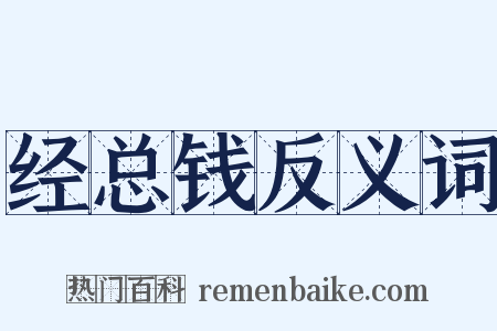 经总钱反义词是什么意思的图片